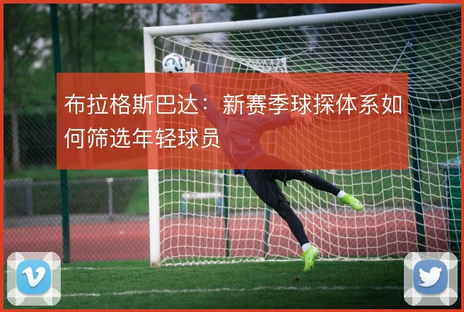 布拉格斯巴达：新赛季球探体系如何筛选年轻球员