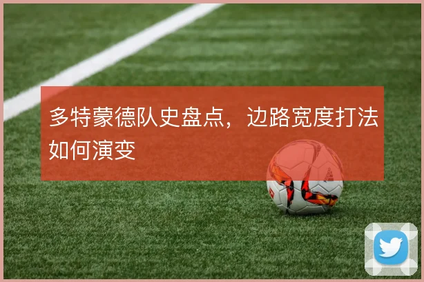 多特蒙德队史盘点，边路宽度打法如何演变
