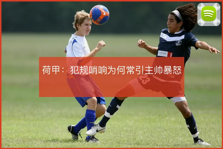 荷甲:犯规哨响为何常引主帅暴怒