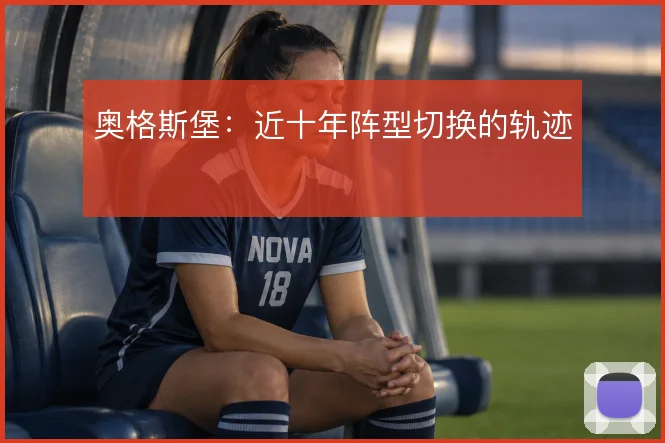 奥格斯堡:近十年阵型切换的轨迹