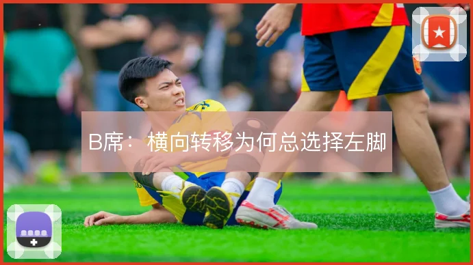 B席:横向转移为何总选择左脚