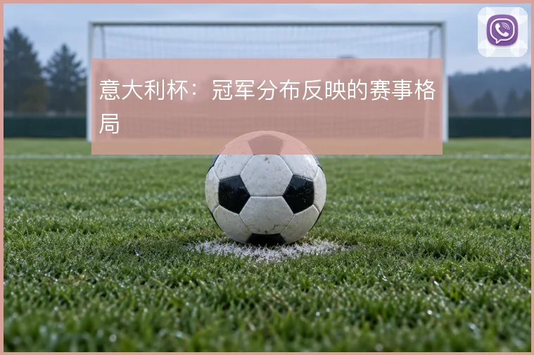意大利杯：冠军分布反映的赛事格局