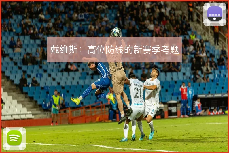 戴维斯:高位防线的新赛季考题