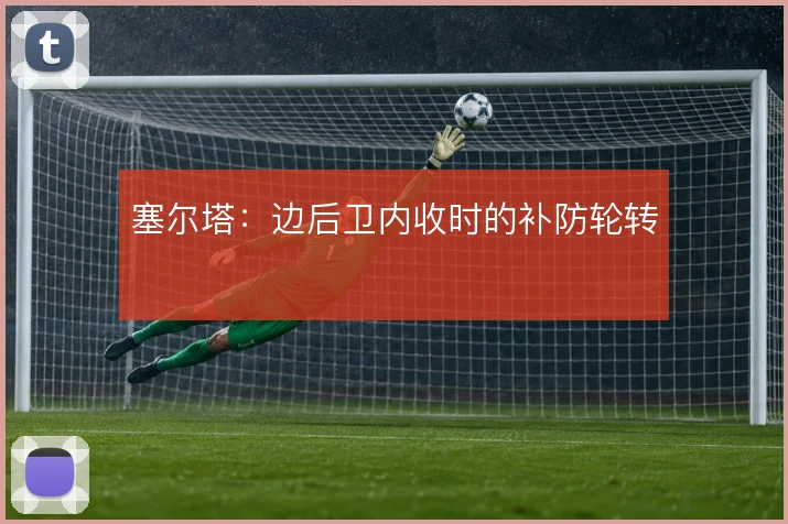 塞尔塔:边后卫内收时的补防轮转