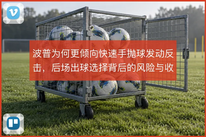 波普为何更倾向快速手抛球发动反击，后场出球选择背后的风险与收益