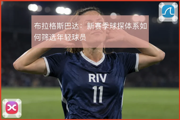 布拉格斯巴达:新赛季球探体系如何筛选年轻球员