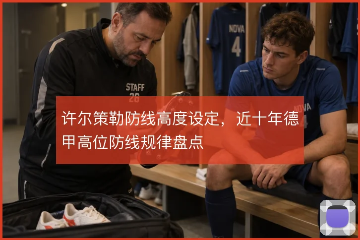 许尔策勒防线高度设定,近十年德甲高位防线规律盘点