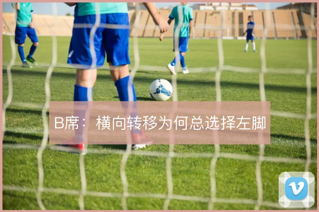 B席:横向转移为何总选择左脚