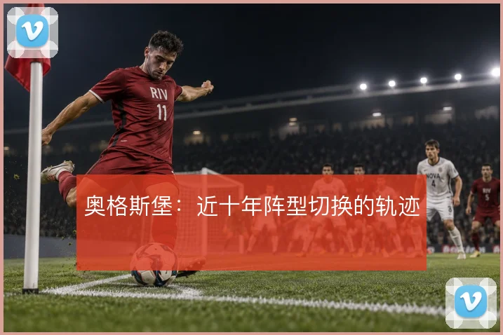 奥格斯堡:近十年阵型切换的轨迹