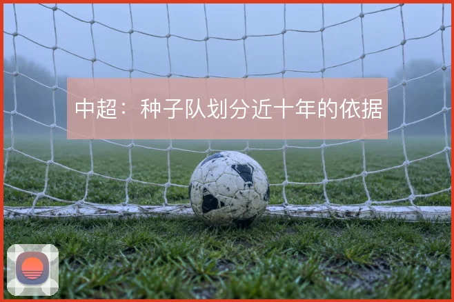 中超:种子队划分近十年的依据