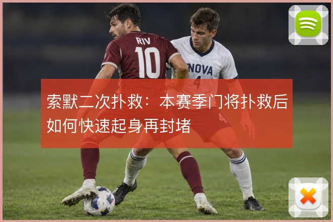 索默二次扑救：本赛季门将扑救后如何快速起身再封堵