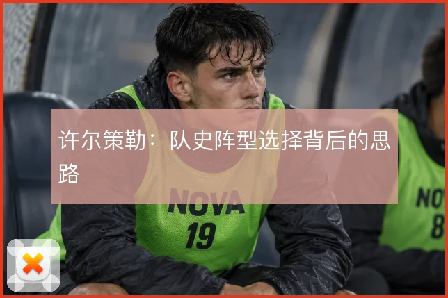 许尔策勒：队史阵型选择背后的思路