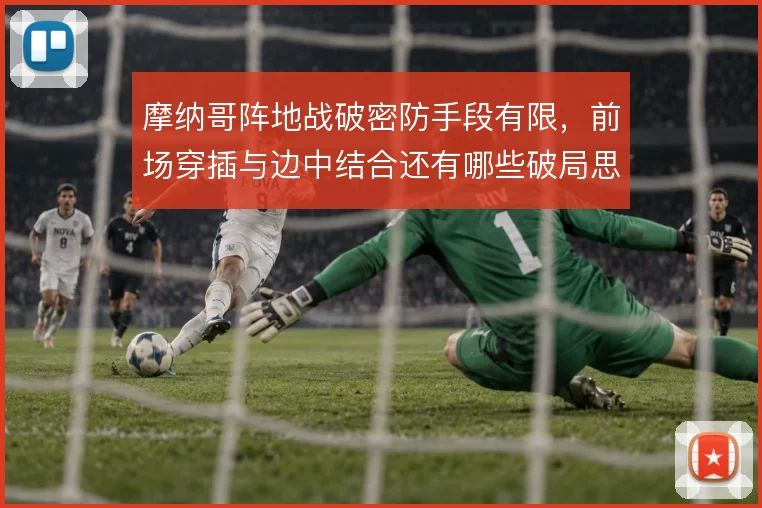 摩纳哥阵地战破密防手段有限，前场穿插与边中结合还有哪些破局思路