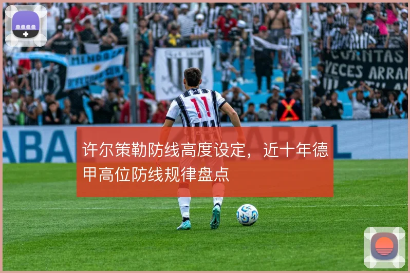 许尔策勒防线高度设定，近十年德甲高位防线规律盘点
