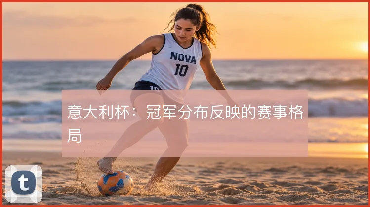 意大利杯:冠军分布反映的赛事格局